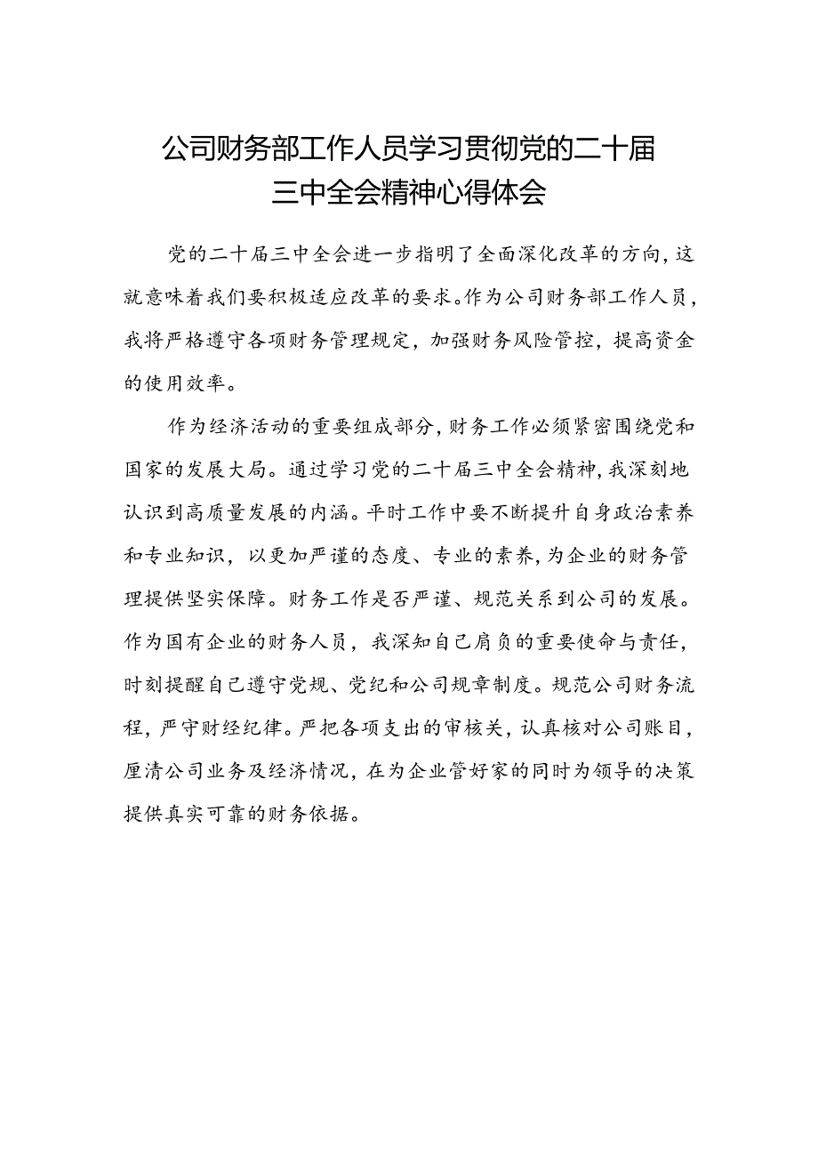 公司财务部工作人员学习贯彻党的二十届三中全会精神心得体会.docx_第1页