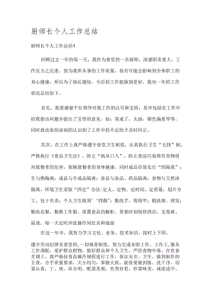 厨师长个人工作总结.docx