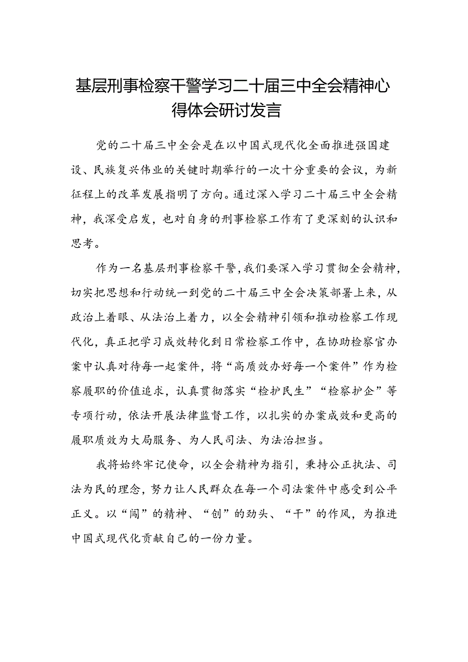 基层刑事检察干警学习二十届三中全会精神心得体会研讨发言.docx_第1页