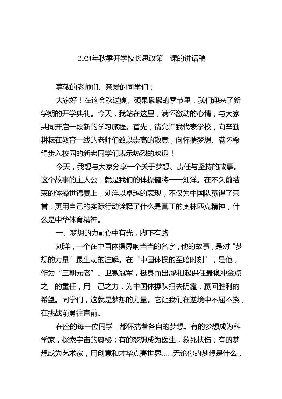 （8篇）2024年秋季开学校长思政第一课的讲话稿（最新版）.docx_第1页