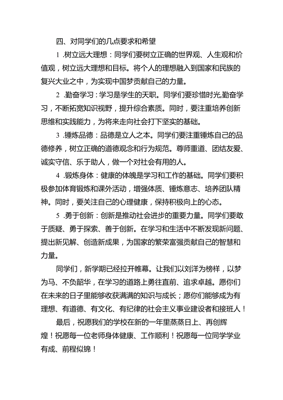 （8篇）2024年秋季开学校长思政第一课的讲话稿（最新版）.docx_第3页