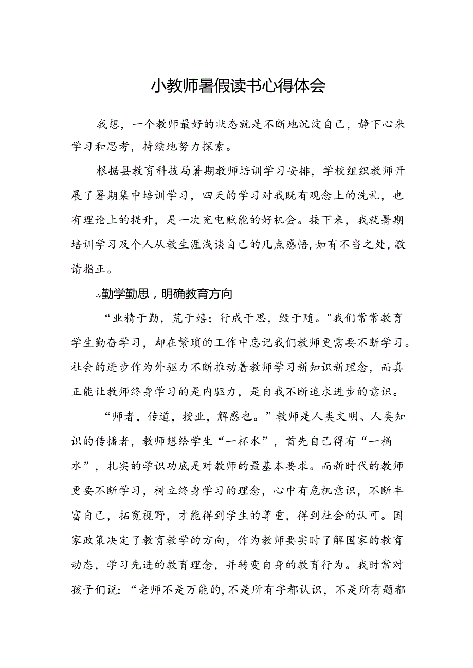 小教师暑假读书心得体会.docx_第1页