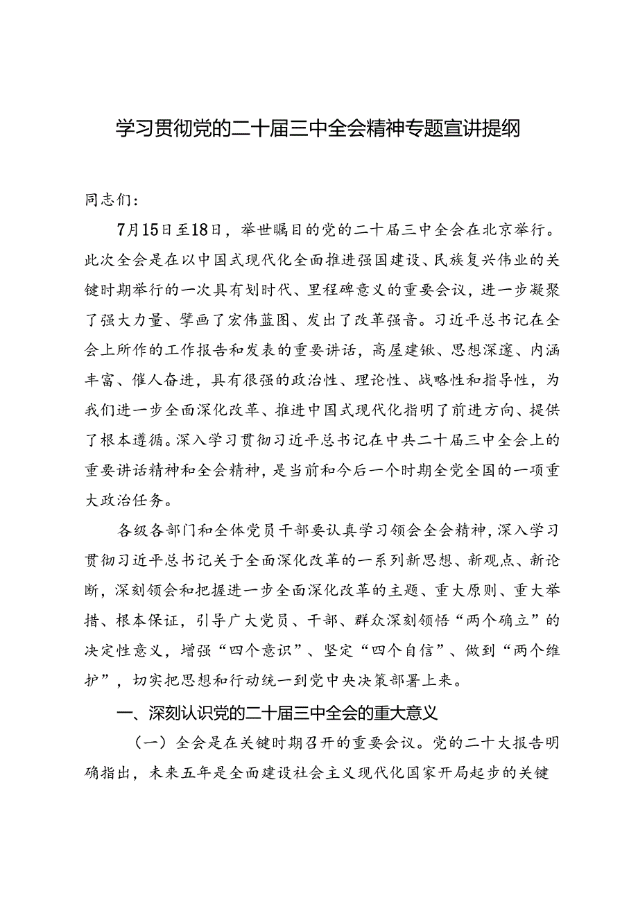 2篇 2024年学习贯彻党的二十届三中全会精神专题宣讲提纲.docx_第1页