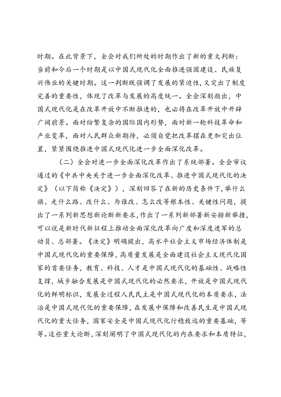 2篇 2024年学习贯彻党的二十届三中全会精神专题宣讲提纲.docx_第2页