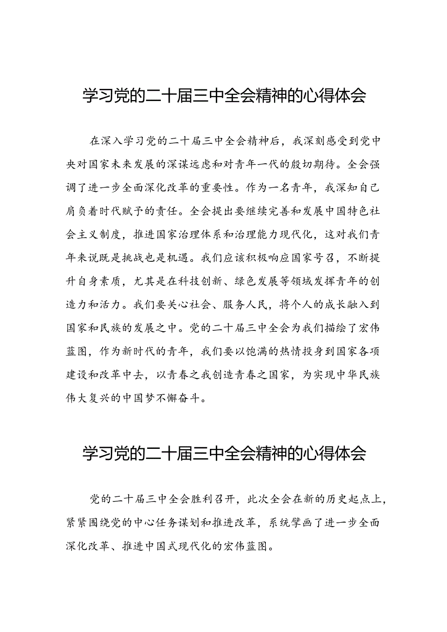 2024年学习党的二十届三中全会精神的心得感悟精选42篇.docx_第1页