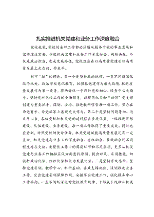 扎实推动机关党建和业务工作深度融合.docx