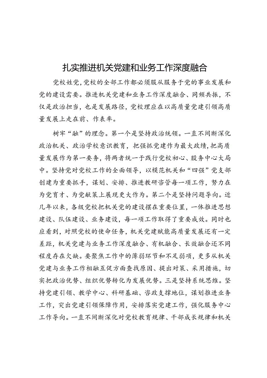 扎实推动机关党建和业务工作深度融合.docx_第1页