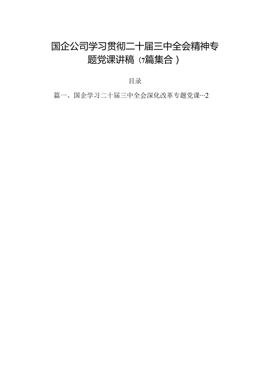 国企公司学习贯彻二十届三中全会精神专题党课讲稿(7篇集合).docx_第1页