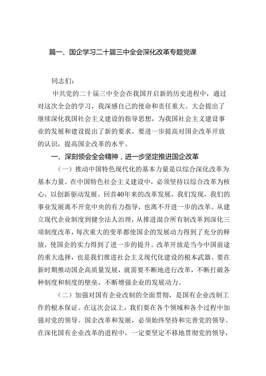 国企公司学习贯彻二十届三中全会精神专题党课讲稿(7篇集合).docx_第2页