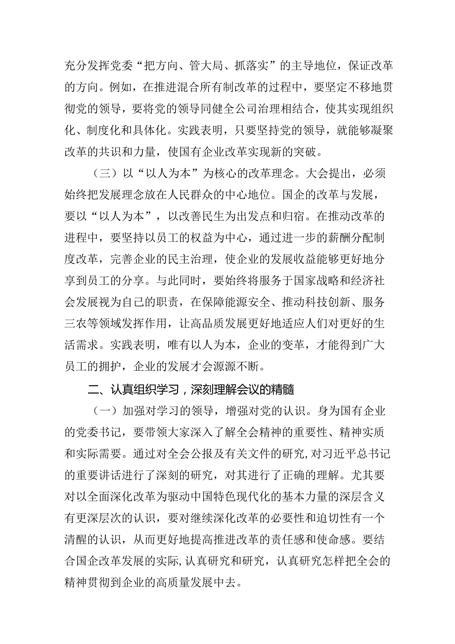 国企公司学习贯彻二十届三中全会精神专题党课讲稿(7篇集合).docx_第3页