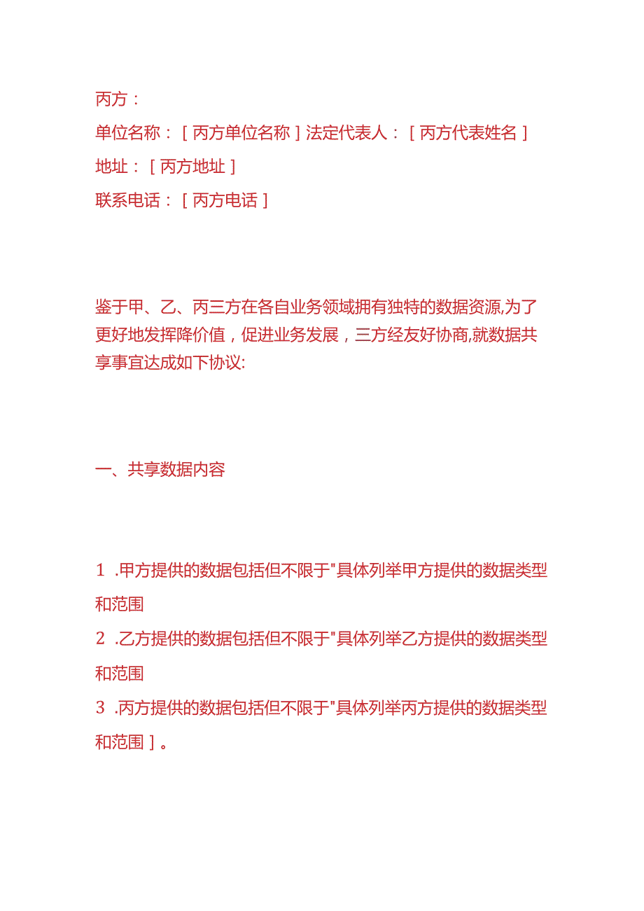 企业管理-三方共享协议模板.docx_第2页