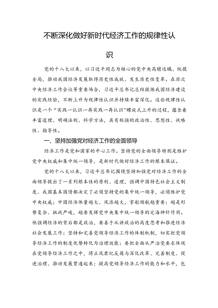 不断深化做好新时代经济工作的规律性认识.docx_第1页