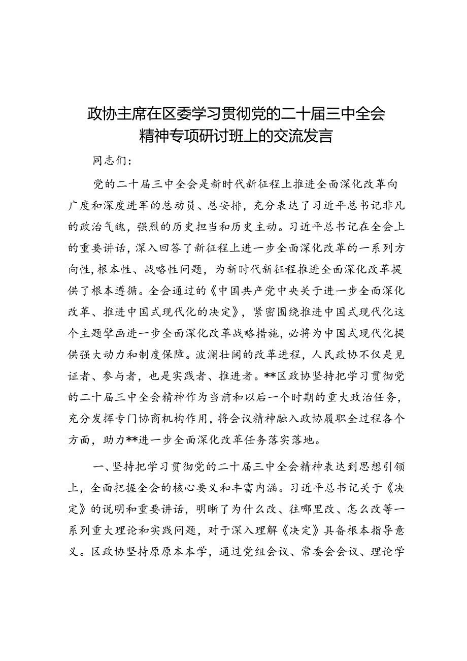 政协主席在区委学习贯彻党的二十届三中全会精神专题研讨班上的交流发言.docx_第1页