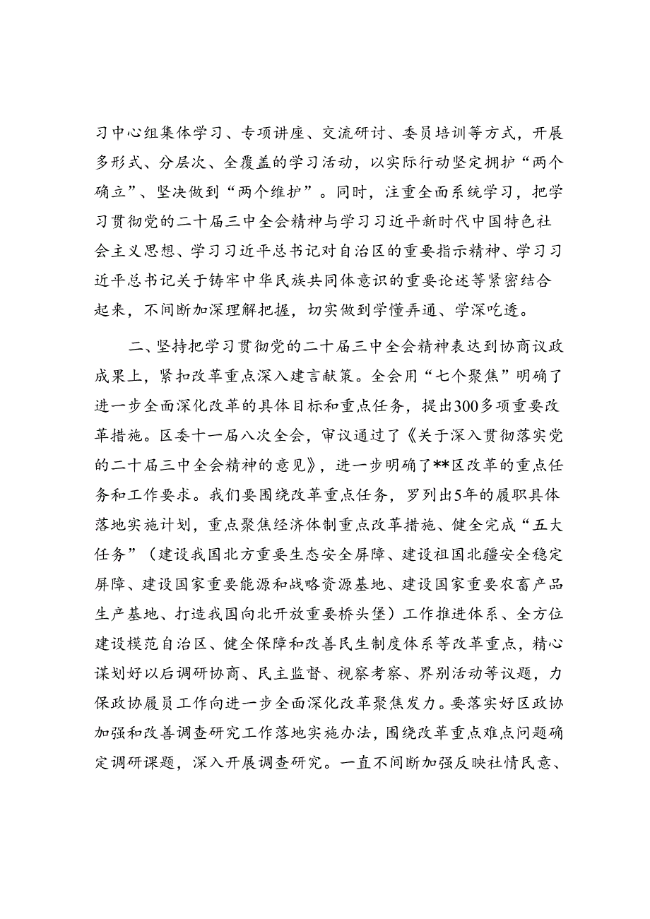 政协主席在区委学习贯彻党的二十届三中全会精神专题研讨班上的交流发言.docx_第2页