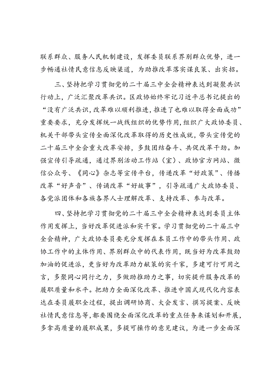 政协主席在区委学习贯彻党的二十届三中全会精神专题研讨班上的交流发言.docx_第3页