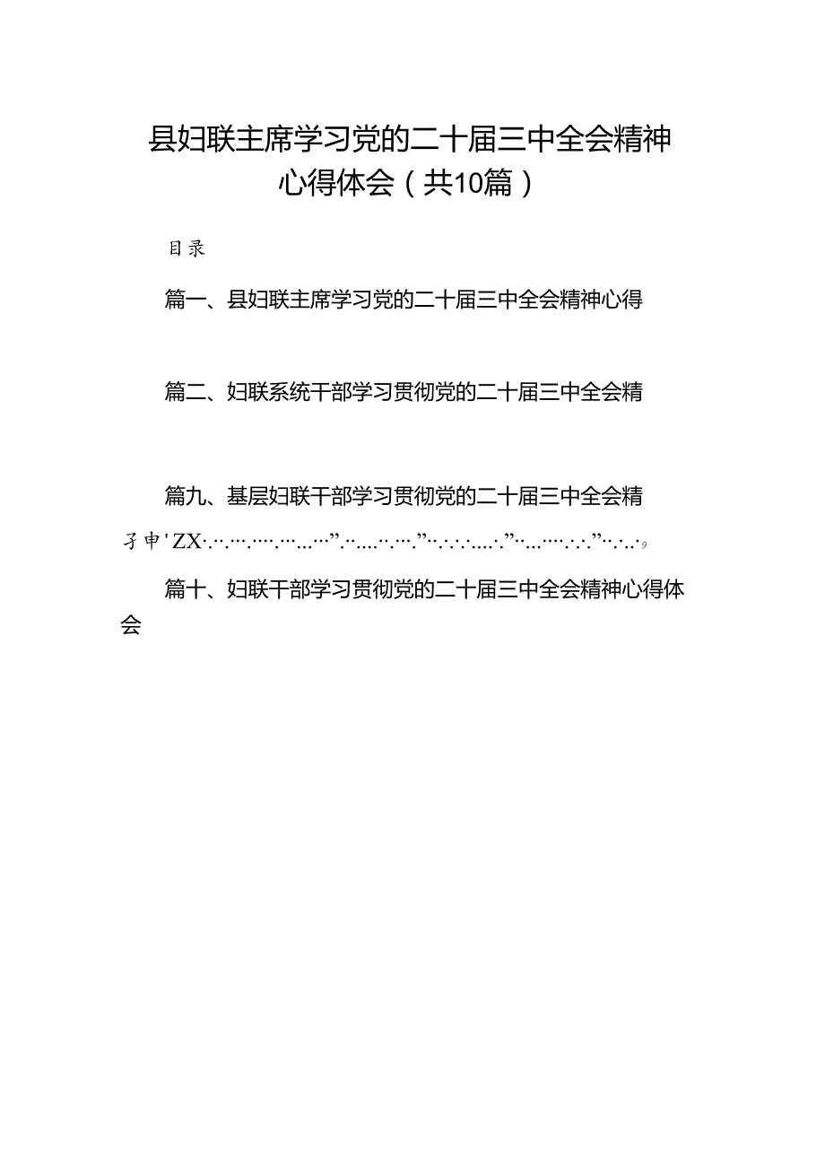 （10篇）县妇联主席学习党的二十届三中全会精神心得体会（精选）.docx_第1页