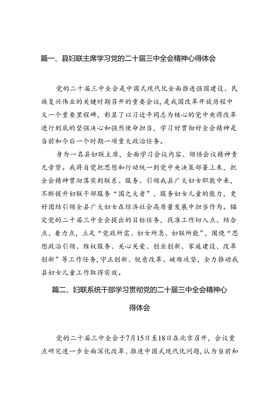 （10篇）县妇联主席学习党的二十届三中全会精神心得体会（精选）.docx_第2页