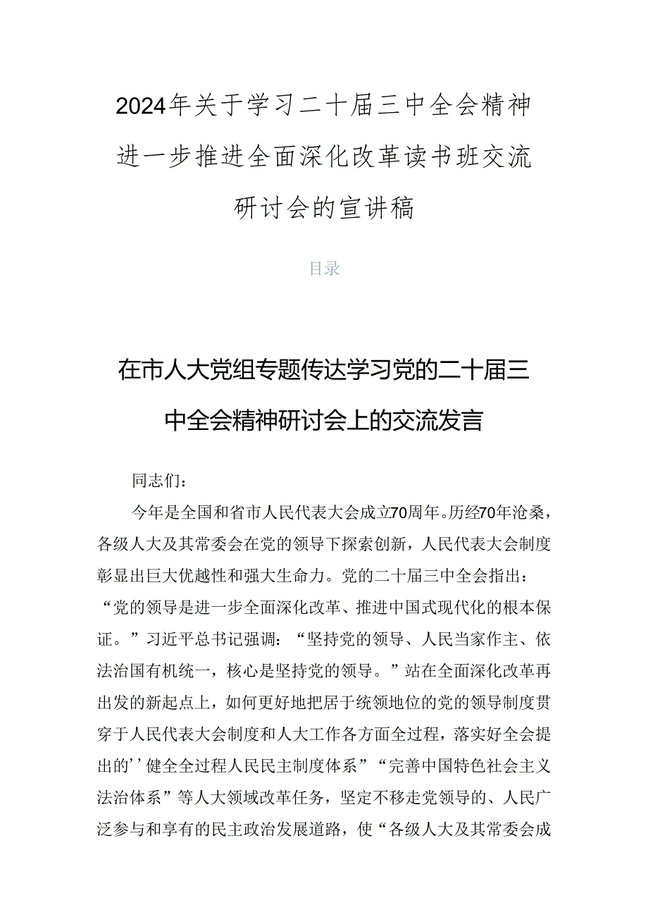 2024年关于学习二十届三中全会精神进一步推进全面深化改革读书班交流研讨会的宣讲稿.docx_第1页