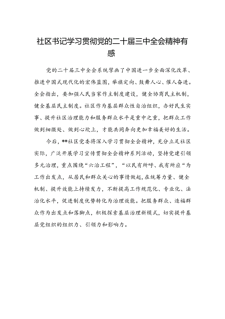 社区书记学习贯彻党的二十届三中全会精神有感.docx_第1页