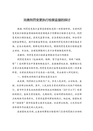 完善刑罚变更执行检察监督的探讨.docx