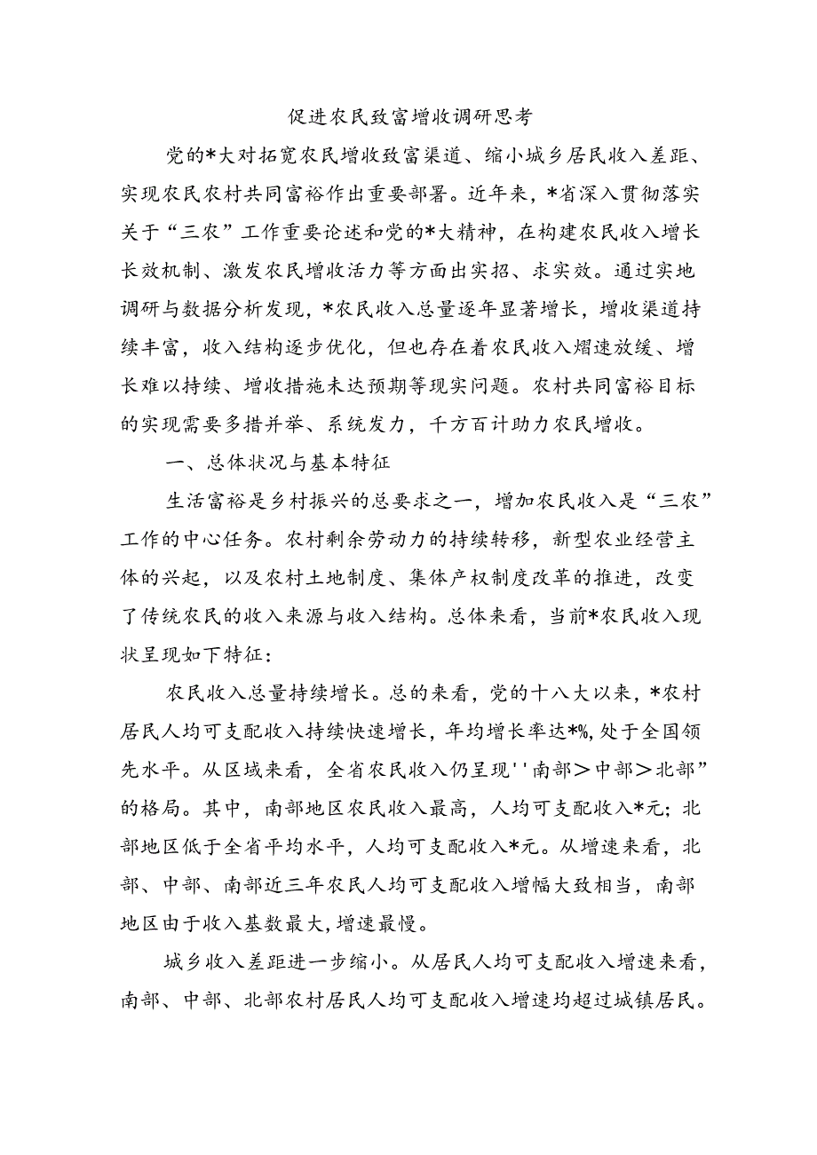 促进农民致富增收调研思考.docx_第1页