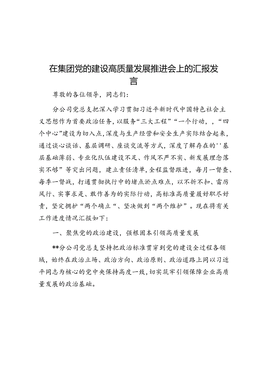 在集团党的建设高质量发展推进会上的汇报发言.docx_第1页