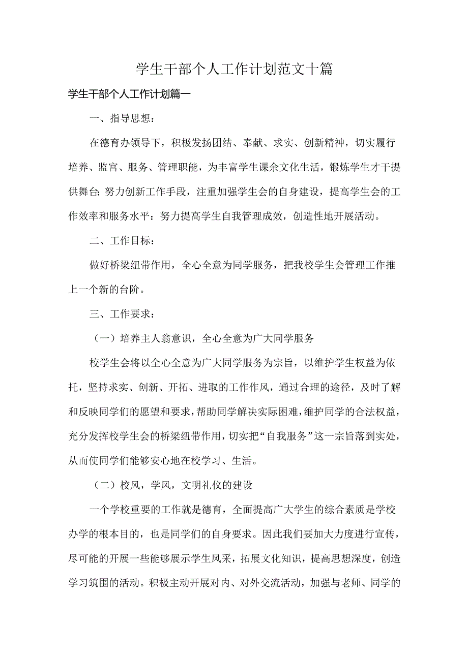 学生干部个人工作计划范文十篇.docx_第1页