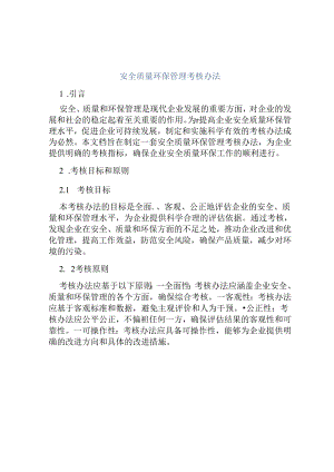 安全质量环保管理考核办法.docx