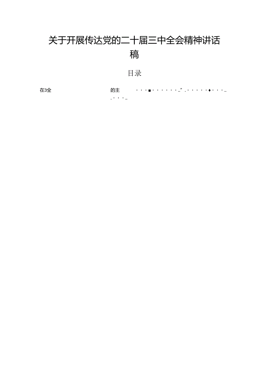 关于开展传达党的二十届三中全会精神讲话稿.docx_第1页