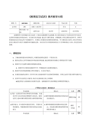 《教育实习试讲》美术教学大纲.docx