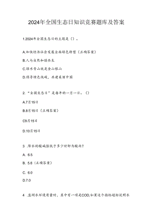 2024年全国生态日知识竞赛试卷题库及答案.docx