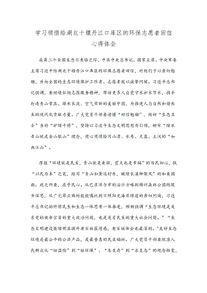 学习领悟给湖北十堰丹江口库区的环保志愿者回信心得体会.docx