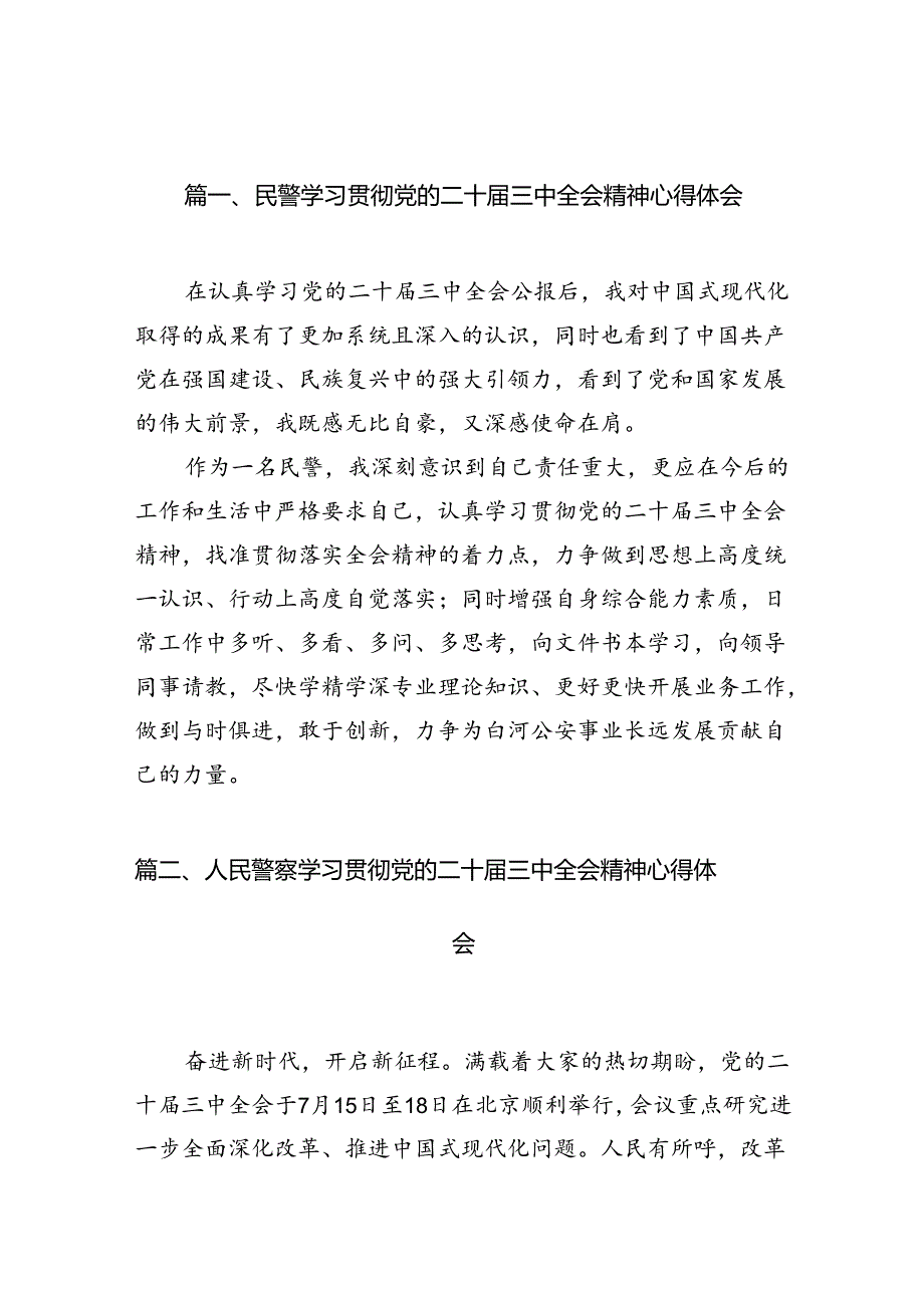 民警学习贯彻党的二十届三中全会精神心得体会范文10篇（最新版）.docx_第3页