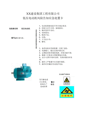 低压电动机风险告知应急处置卡（2024年XX建设集团工程有限公司）.docx