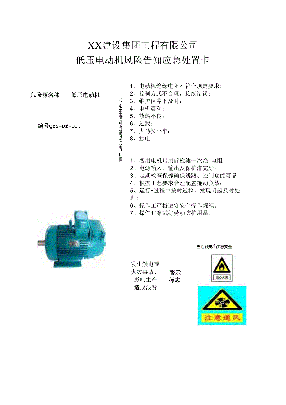 低压电动机风险告知应急处置卡（2024年XX建设集团工程有限公司）.docx_第1页