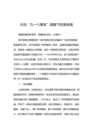 2024年校长关于纪念九一八事变国旗下的讲话十二篇.docx