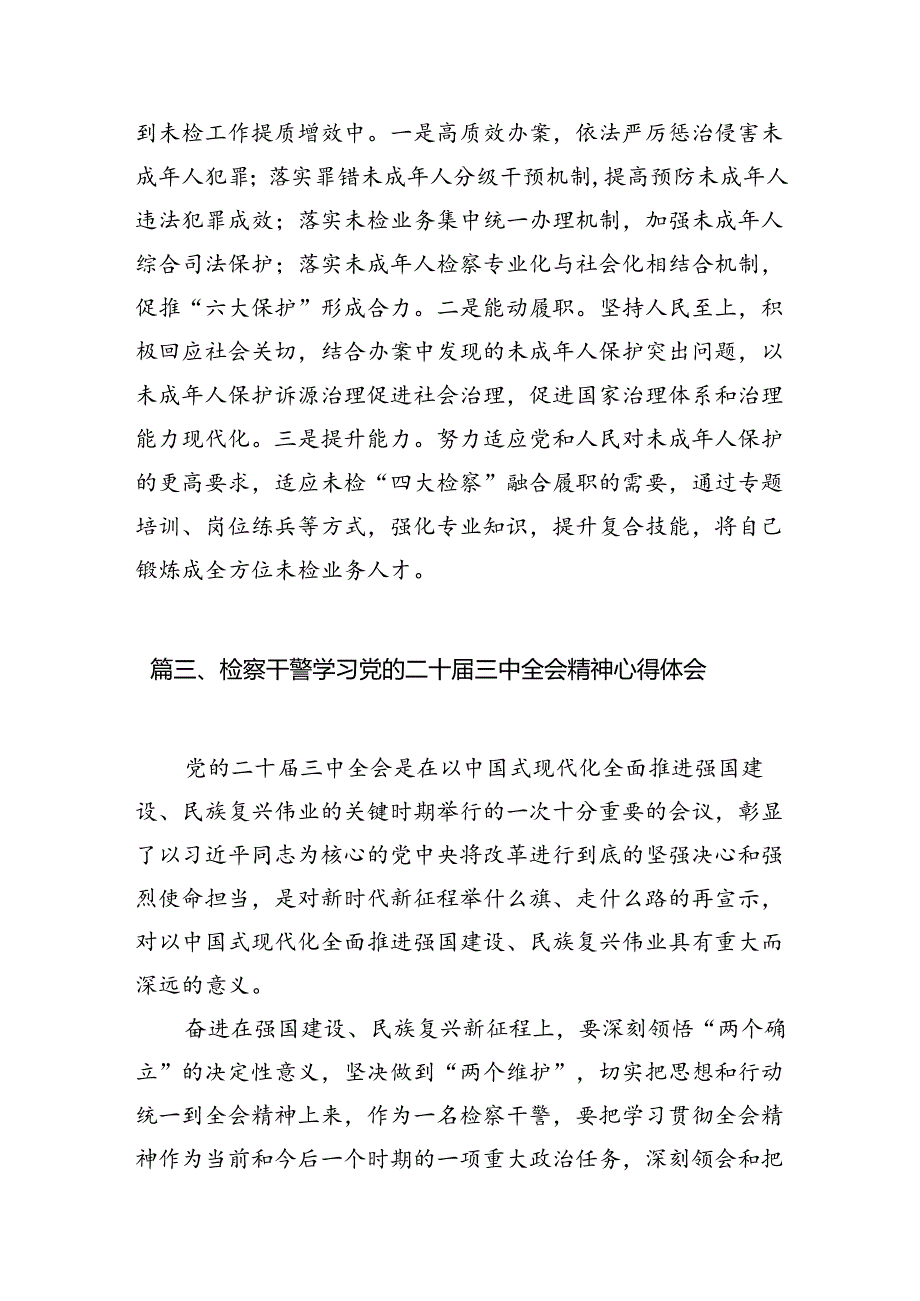 基层检察干部学习二十届三中全会精神心得体会12篇（最新版）.docx_第3页