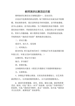 教师演讲比赛活动方案.docx