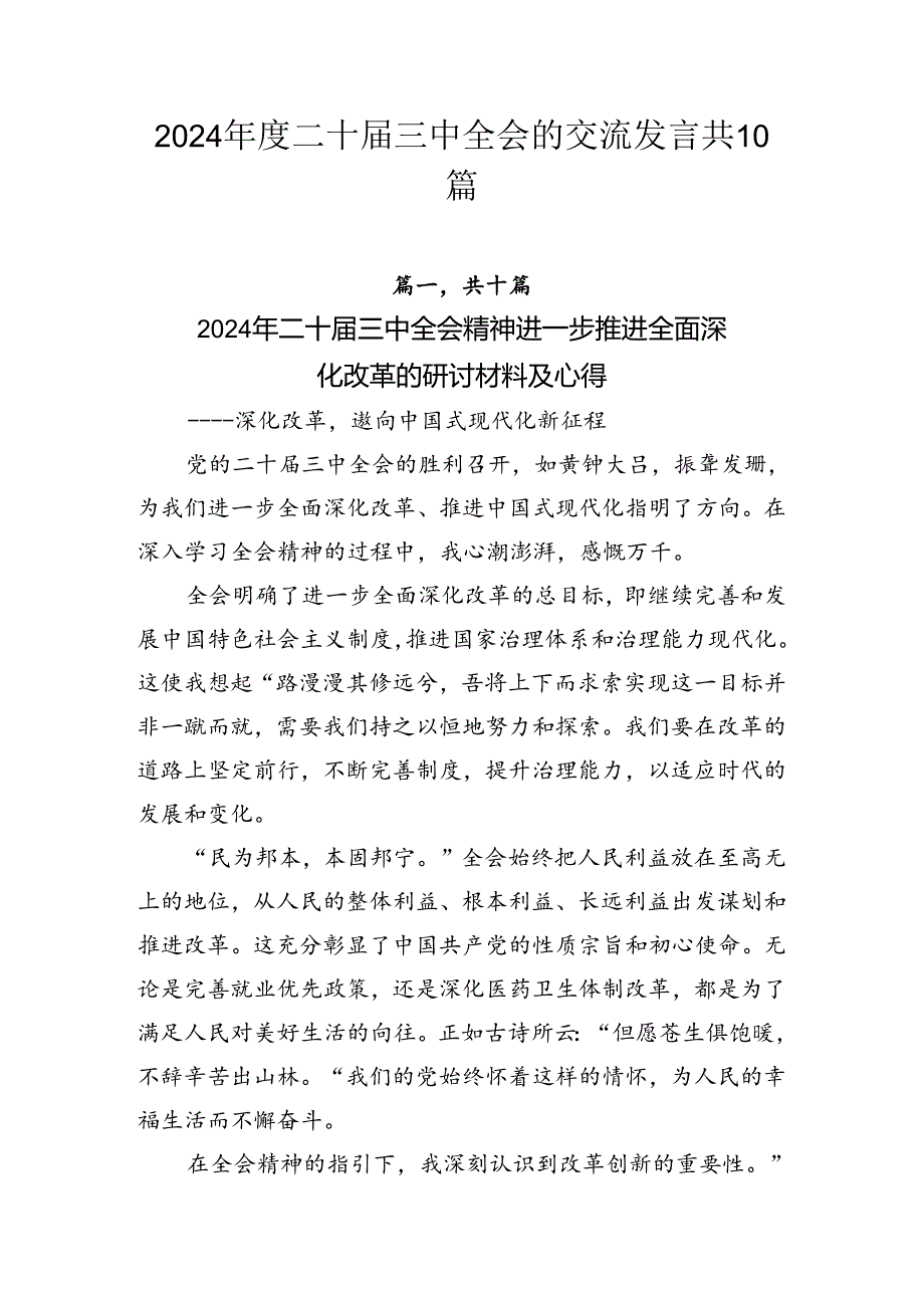 2024年度二十届三中全会的交流发言共10篇.docx_第1页