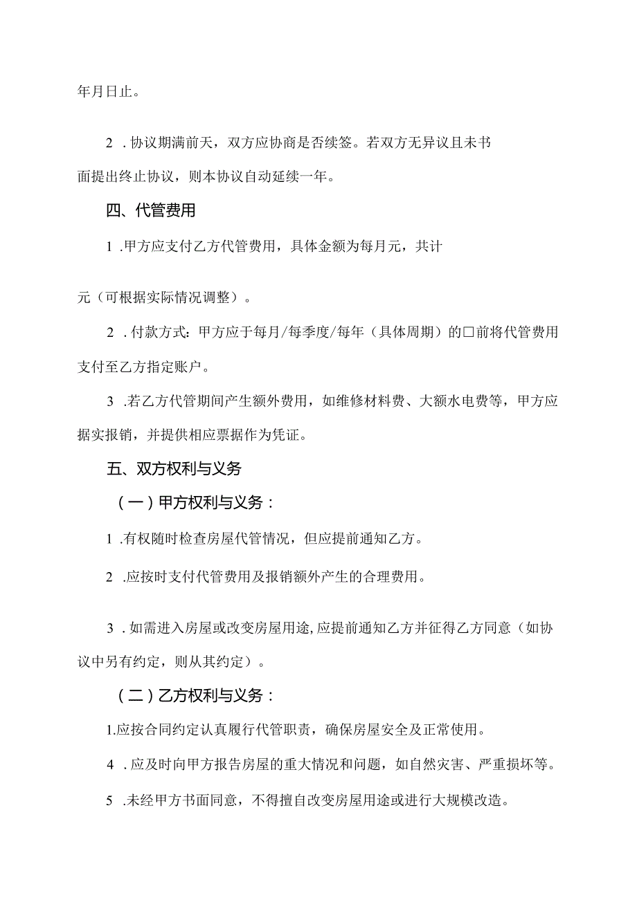 农村旧房代管协议书.docx_第2页