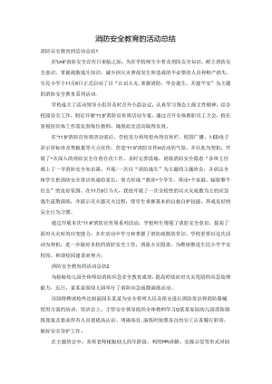 消防安全教育的活动总结.docx