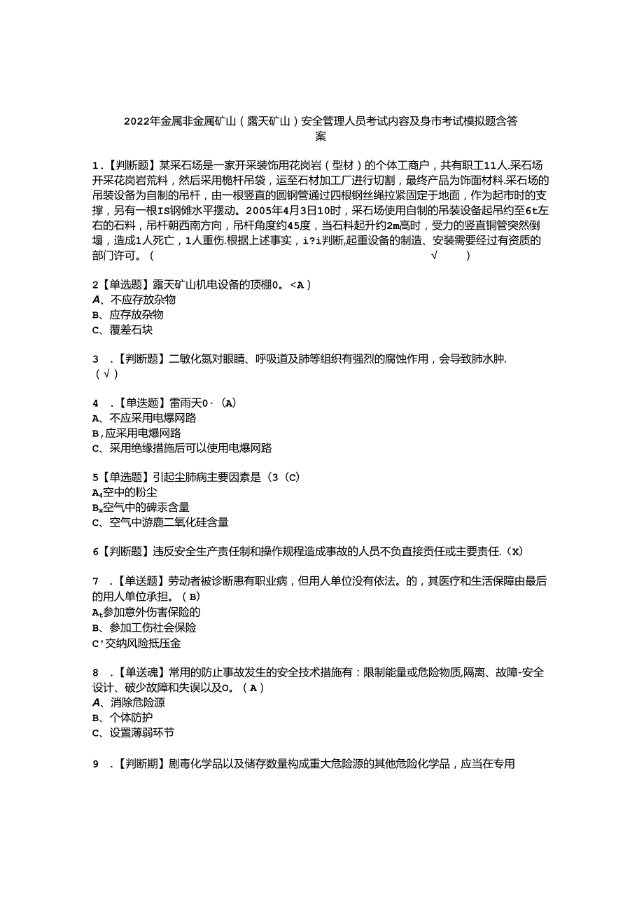 2022年金属非金属矿山露天矿山安全管理人员考试内容及复审考试模拟题含答案6.docx_第1页