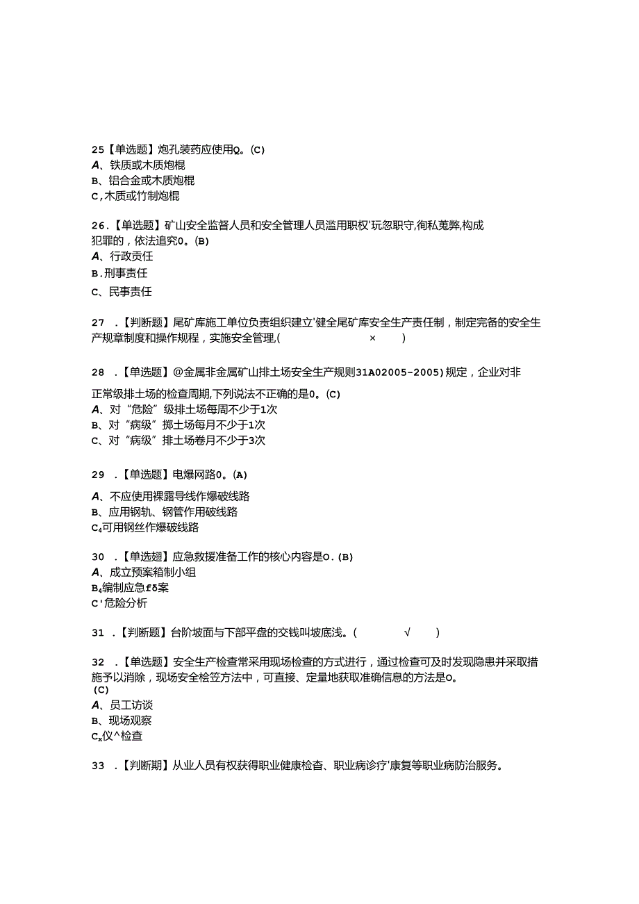 2022年金属非金属矿山露天矿山安全管理人员考试内容及复审考试模拟题含答案6.docx_第3页