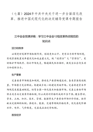 （七篇）2024年中共中央关于进一步全面深化改革、推进中国式现代化的决定辅导党课专题报告.docx