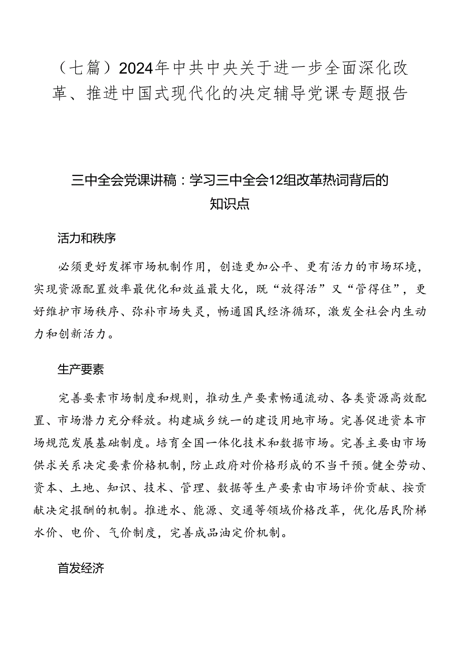 （七篇）2024年中共中央关于进一步全面深化改革、推进中国式现代化的决定辅导党课专题报告.docx_第1页