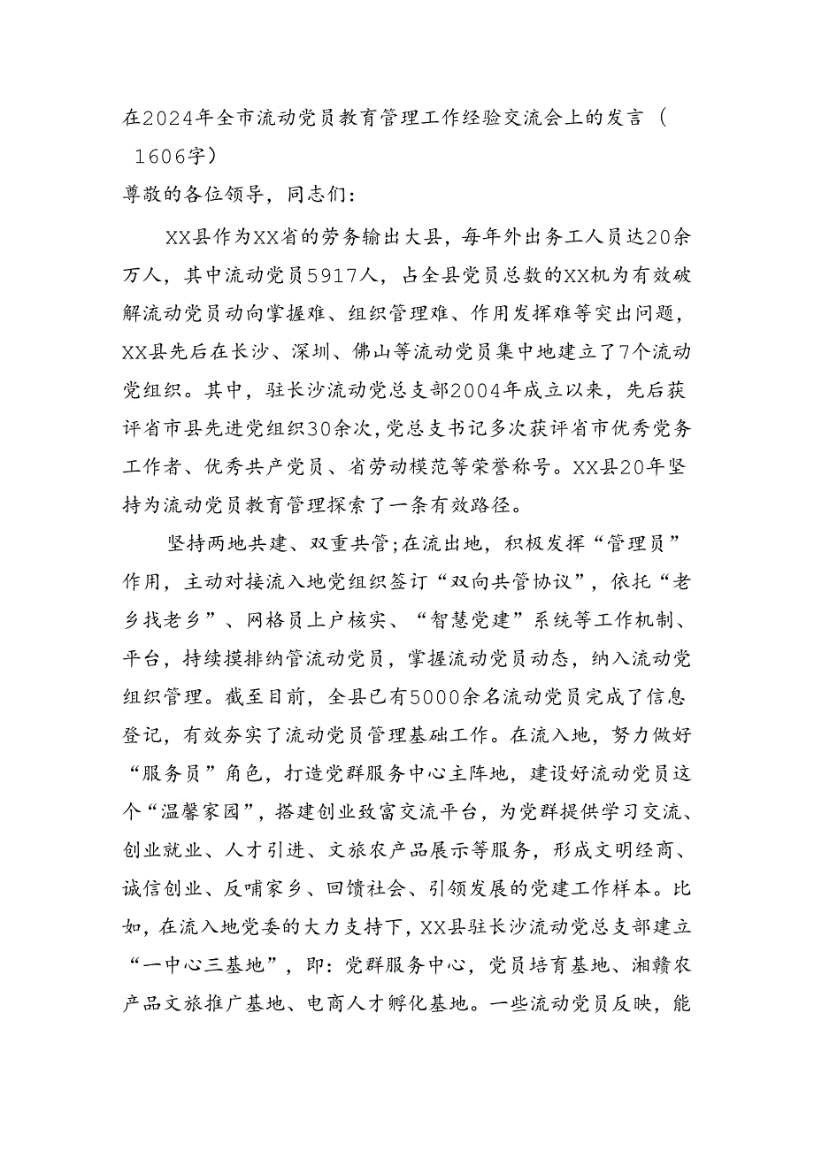 在2024年全市流动党员教育管理工作经验交流会上的发言（1606字）.docx_第1页