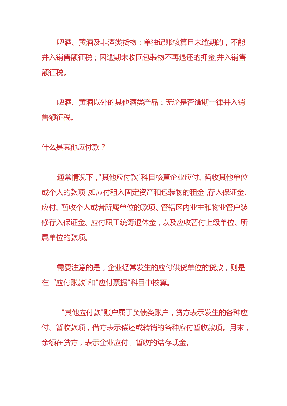 做账实操-包装物押金的账务处理.docx_第2页