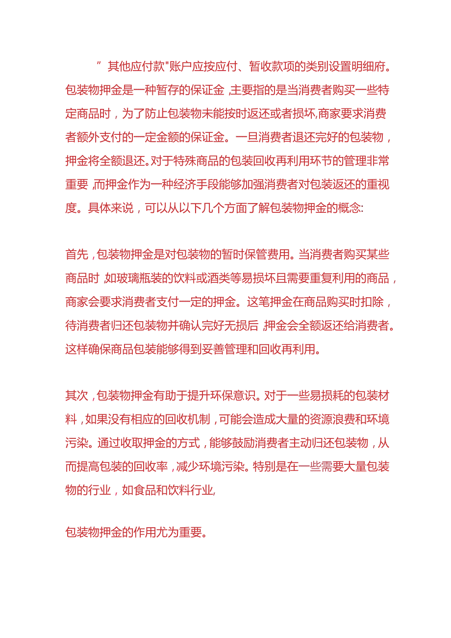 做账实操-包装物押金的账务处理.docx_第3页