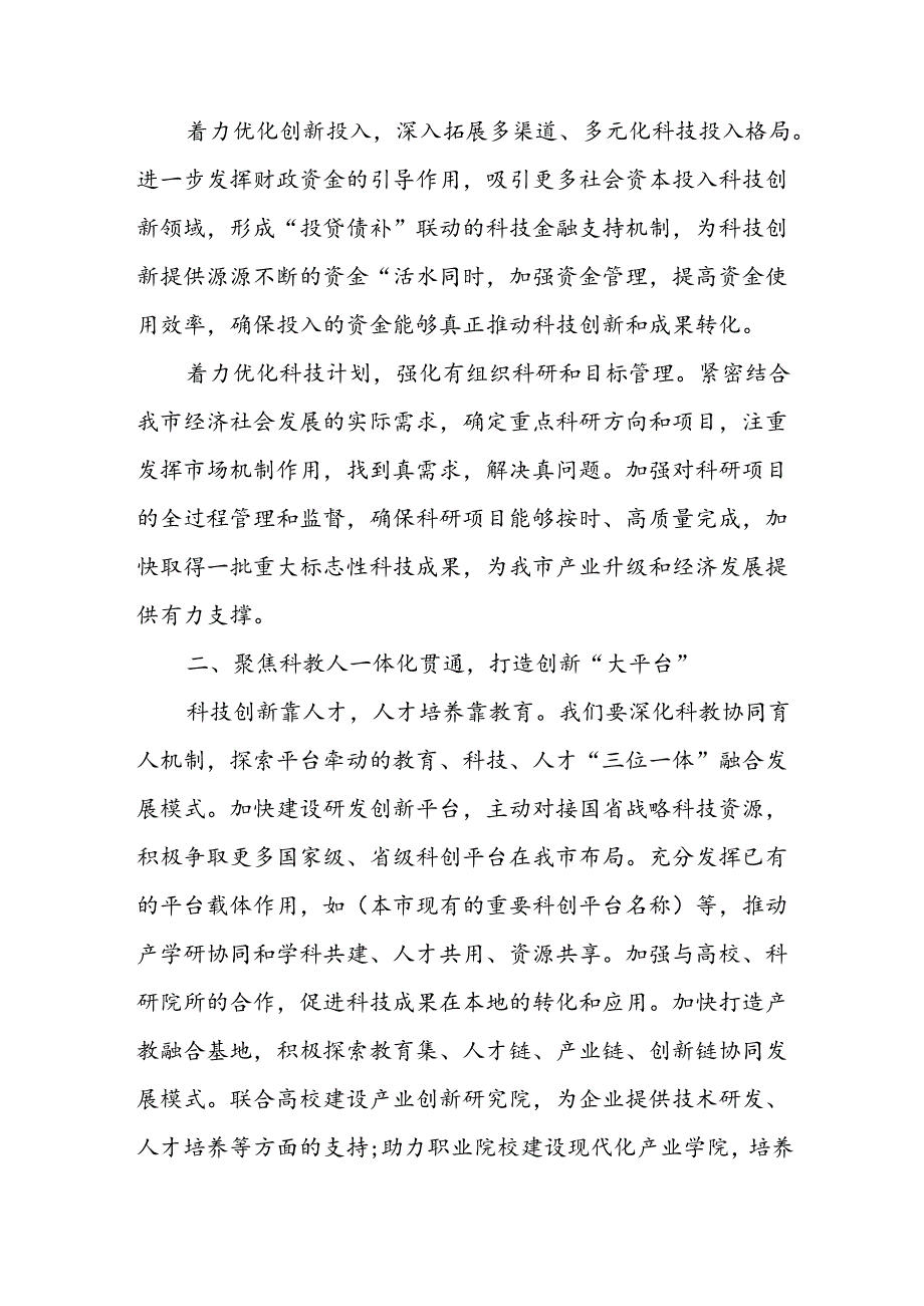 科技局长在市科技局党组理论学习中心组深入学习贯彻二十届三中全会精神发言.docx_第3页