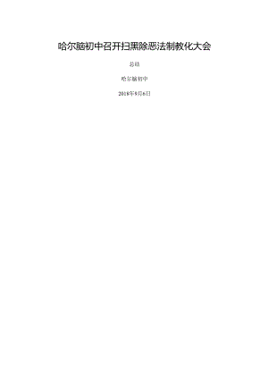 哈尔脑初中召开扫黑除恶法制教育大会总结.docx